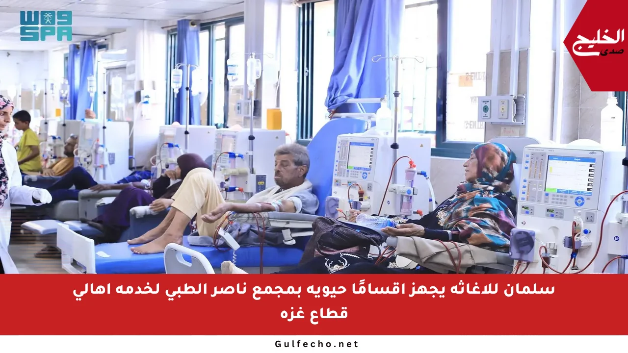 سلمان للإغاثة يجهز أقسامًا حيوية بمجمع ناصر الطبي لخدمة أهالي قطاع غزة
